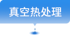 真空热处理