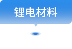 锂电材料